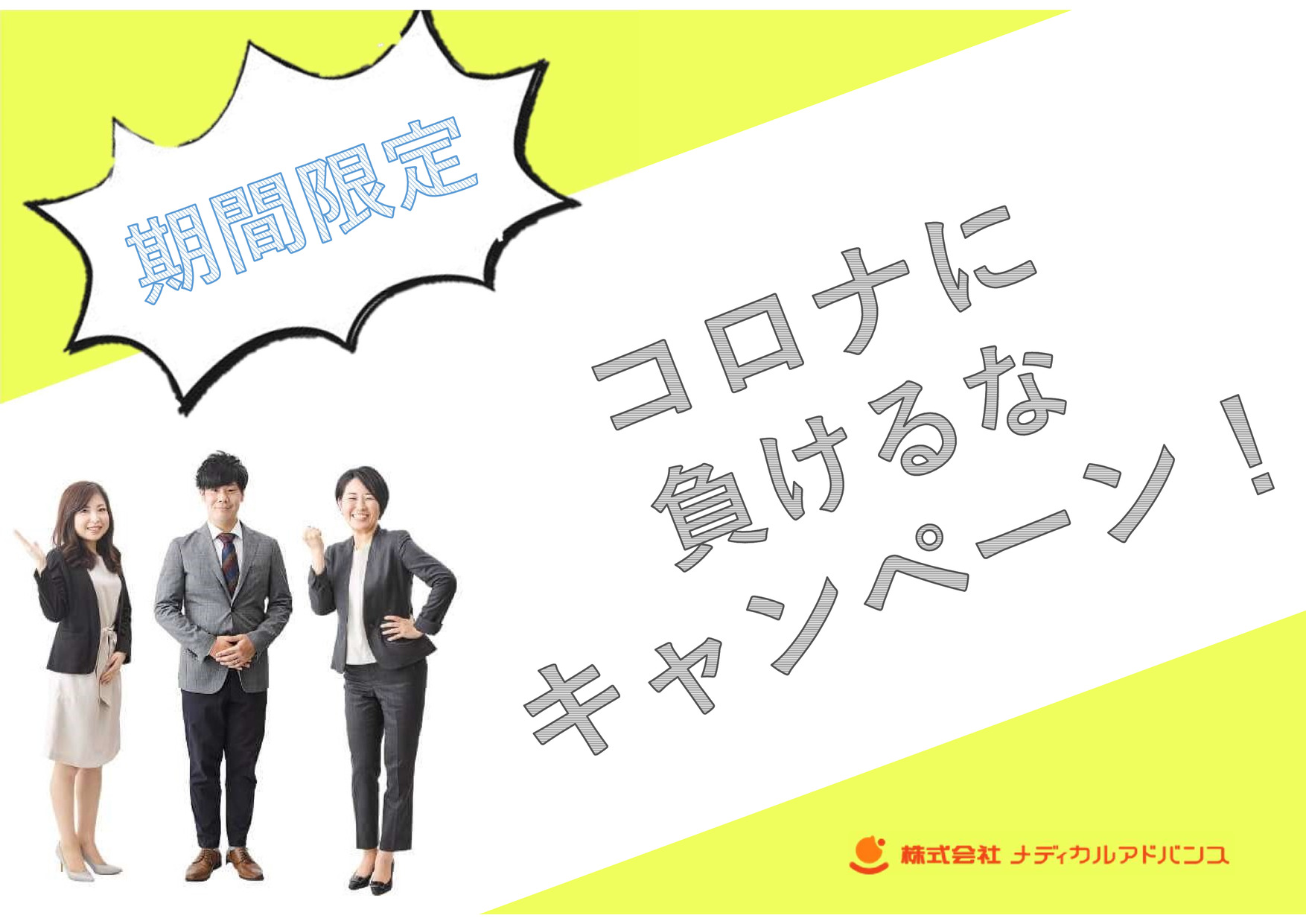 期間限定 コロナに負けるなキャンペーン News Topics 株式会社メディカルアドバンス